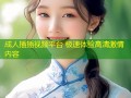 成人插插视频平台 极速体验高清激情内容