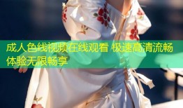 成人色线视频在线观看 极速高清流畅体验无限畅享