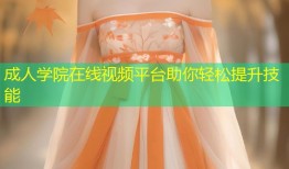 成人学院在线视频平台助你轻松提升技能