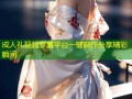 成人礼视频专属平台一键制作分享精彩瞬间