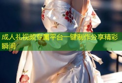 成人礼视频专属平台一键制作分享精彩瞬间