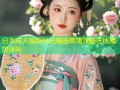 日本成人视频网站精选高清流畅在线播放体验