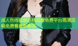 成人色线视频在线观看免费平台高清流畅免费看最新影视