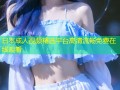 日本成人视频精选平台高清流畅免费在线观看