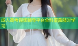 成人高考视频辅导平台全科覆盖随时学习