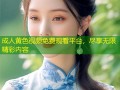 成人黄色视频免费观看平台，尽享无限精彩内容