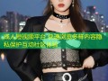 成人短视频平台 快速浏览多样内容隐私保护互动社区体验