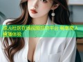 成人社区在线视频互动平台 畅享高人直播体验