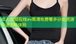 成人视频在线av高清免费看多分类资源极速流畅体验