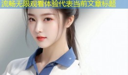 亚洲成人第一视频平台高清流畅无限观看体验