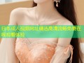 日本成人视频网址精选高清流畅免费在线观看体验