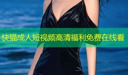 快猫成人短视频高清福利免费在线看