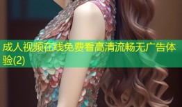 成人视频在线免费看高清流畅无广告体验(2)