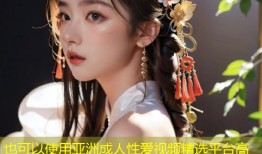 亚洲成人性爱视频精选平台高清流畅无限观看体验