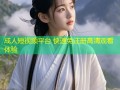 成人短视频平台 快速免注册高清观看体验