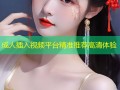 成人插入视频平台精准推荐高清体验