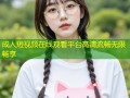 成人短视频在线观看平台高清流畅无限畅享