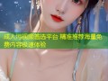 成人污视频首选平台 精准推荐海量免费内容极速体验