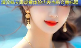 亚洲成人性视频精选平台高清流畅无限观看体验