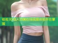 极致3D成人动画在线视频体验尽在掌握