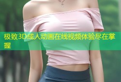 极致3D成人动画在线视频体验尽在掌握