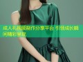 成人礼视频制作分享平台 引领成长瞬间精彩呈现