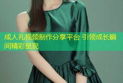 成人礼视频制作分享平台 引领成长瞬间精彩呈现