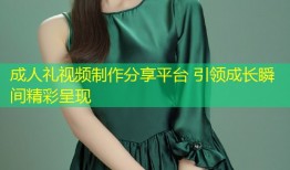 成人礼视频制作分享平台 引领成长瞬间精彩呈现