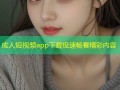 成人短视频app下载极速畅看精彩内容