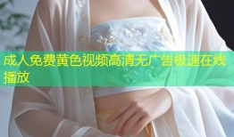 成人免费黄色视频高清无广告极速在线播放