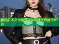 极品日本女优精选平台高清在线播放体验