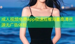 成人视频免费app极速观看海量高清资源无广告体验