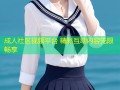 成人社区视频平台 精彩互动内容无限畅享