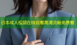 日本成人视频在线观看高清流畅免费看