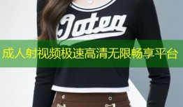 成人射视频极速高清无限畅享平台