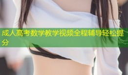 成人高考数学教学视频全程辅导轻松提分