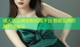 成人纸尿裤穿戴视频平台 智能监测防漏舒适体验