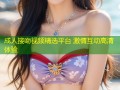 成人接吻视频精选平台 激情互动高清体验