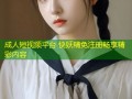成人短视频平台 快妖精免注册畅享精彩内容