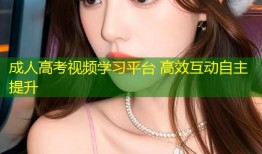 成人高考视频学习平台 高效互动自主提升