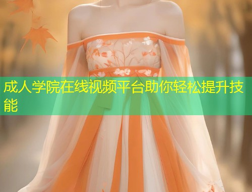 成人学院在线视频平台助你轻松提升技能