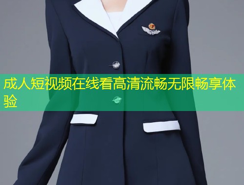 成人短视频在线看高清流畅无限畅享体验