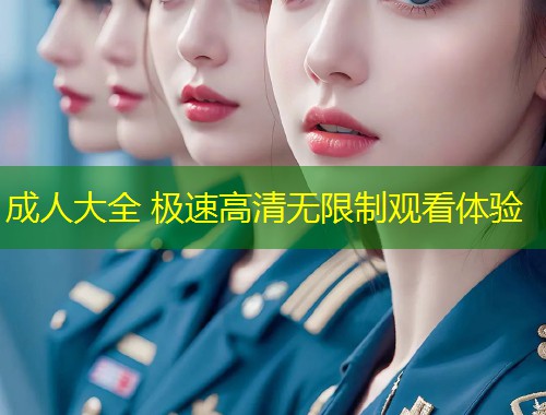 成人大全 极速高清无限制观看体验