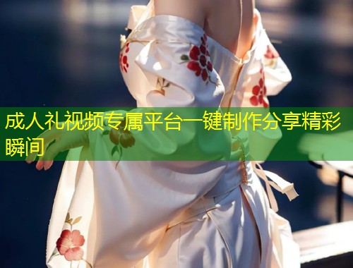 成人礼视频专属平台一键制作分享精彩瞬间
