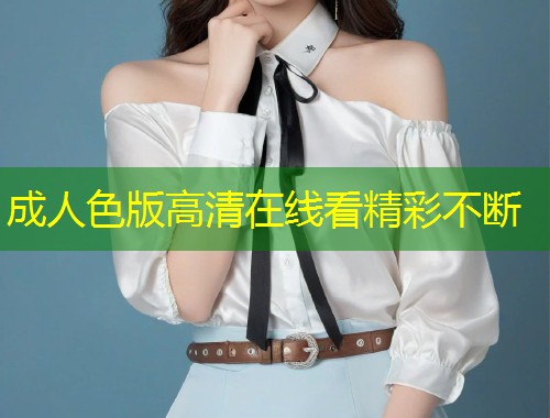 成人色版高清在线看精彩不断