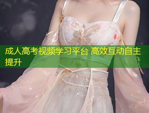 成人高考视频学习平台 高效互动自主提升
