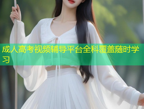 成人高考视频辅导平台全科覆盖随时学习